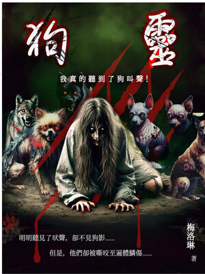 cover image of 狗靈